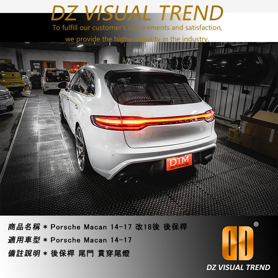 【大眾視覺潮流精品】Porsche Macan 14-17 改18後 後保桿 尾門 貫穿尾燈