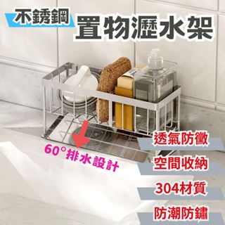 防鏽防潮🔥304不銹鋼瀝水架🔥 海綿瀝水架 水槽檯面收納籃 菜瓜布瀝水架 水槽瀝水架 海綿架 洗手檯收納 收納 廚房