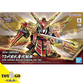 萬代 鋼彈模型 SD 第78代武者頑駄無 SDW HEROES 群英集 輝羅鋼物語 BB戰士 現貨 玩具e哥66293