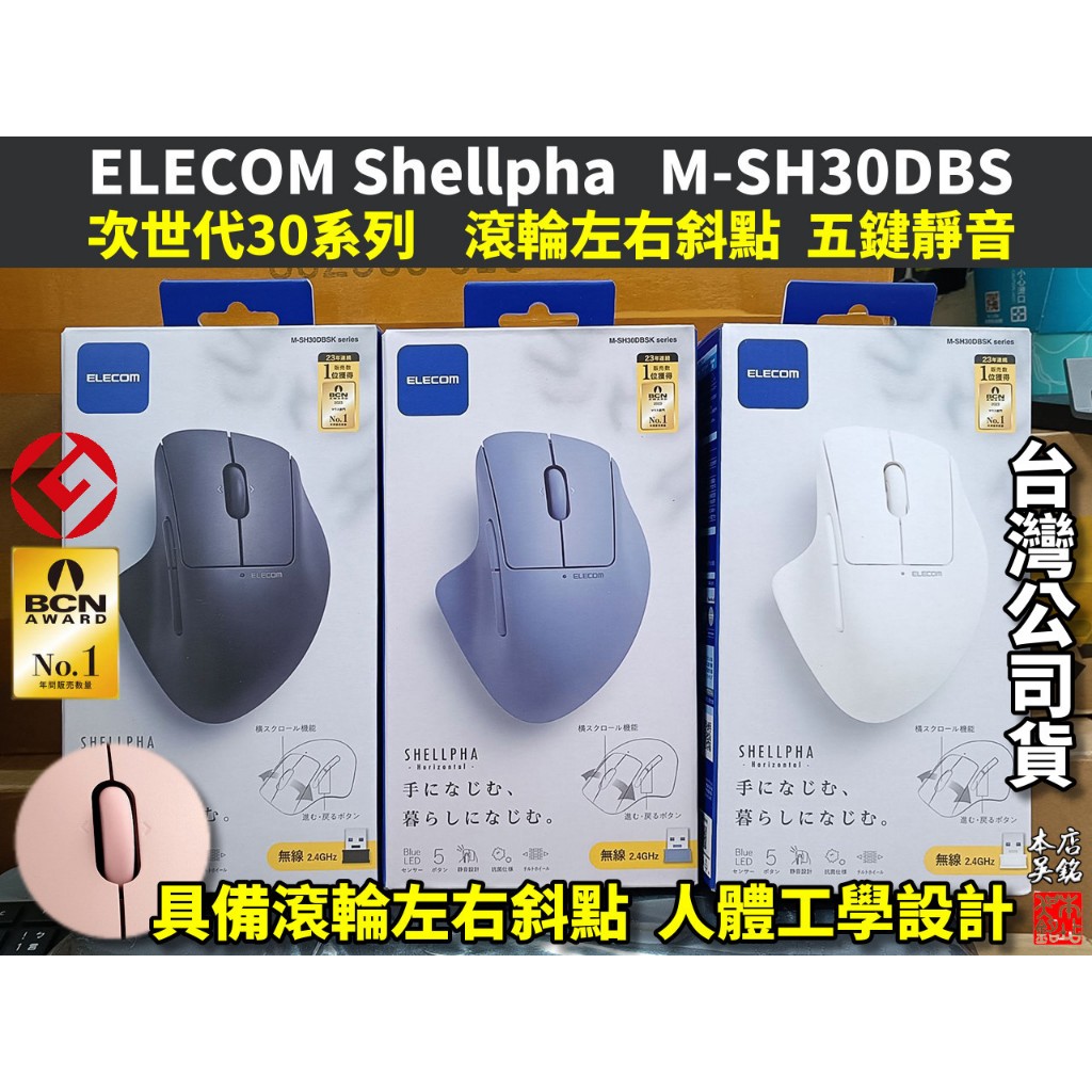 【本店吳銘】 日本 ELECOM Shellpha 靜音 無線滑鼠 藍光 人體工學 5鍵 斜點滾輪 M-SH30DBS