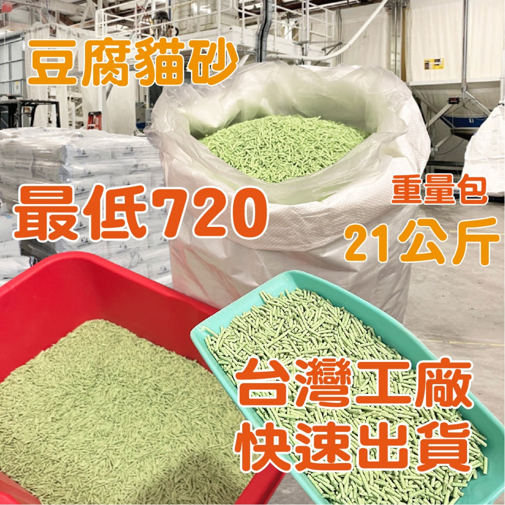 【台灣工廠 / 快速出貨】豆腐貓砂 / 可沖馬桶 / 豆腐砂 / 綠茶味 / 原味 / 咖啡 / 貓砂