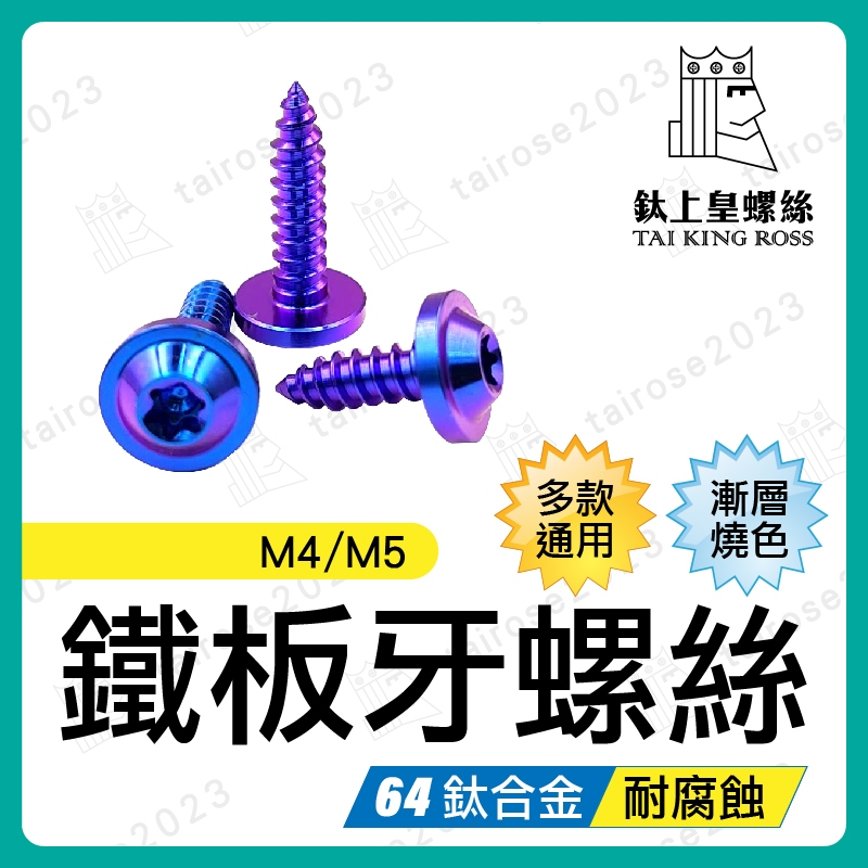 【鈦上皇】鐵板牙螺絲 M4 M5 （寶藍色）正鈦螺絲 鈦合金螺絲 鈦螺絲 車牌螺絲