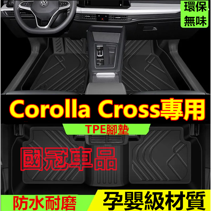 豐田Corolla Cross腳踏墊 TPE防滑墊 5D立體踏墊 Corolla Cross全包圍 環保耐磨絲圈腳墊