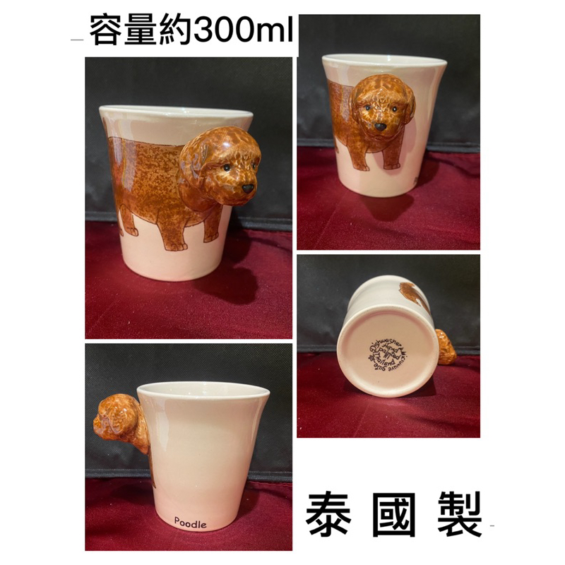 泰國製 貴賓狗 動物杯 馬克杯 水杯茶杯 裝飾品 擺飾擺件擺設 櫥窗展示 居家陳設 聖誕節 交換生日禮物 收藏記念品