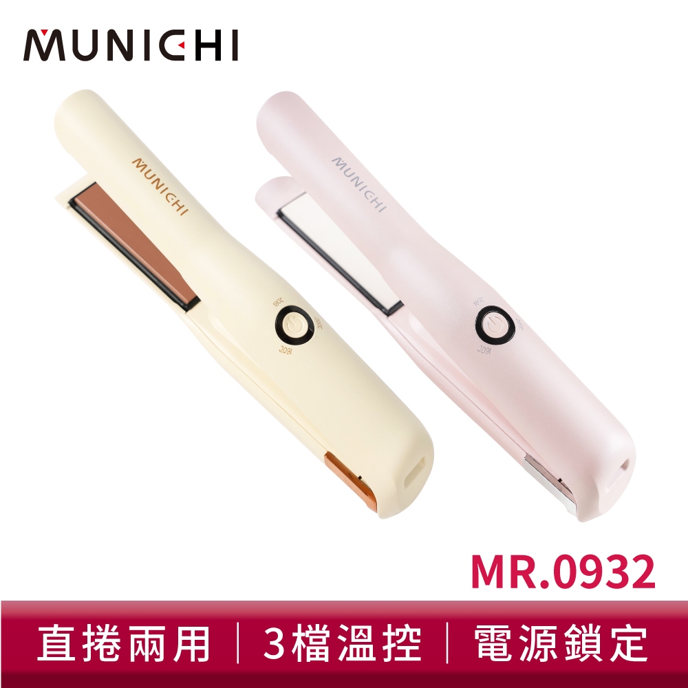 MUNICHI 沐尼黑 直捲兩用溫控離子夾 MR.0932 無線迷你離子夾 USB充電