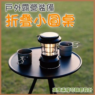 臺灣出貨 戶外露營小圓桌 鋁合金折疊小圓桌 便攜小圓桌 露營茶几 露營邊桌 折疊桌 露營小圓桌 露營折疊桌 折疊露營桌