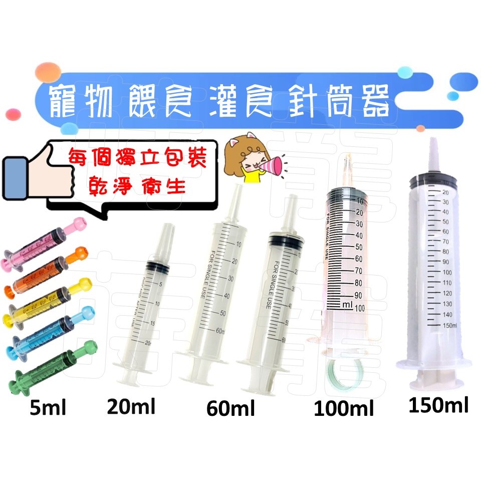 【現貨！】貓 狗 寵物 餵食針筒 灌食針筒 針筒粗口 大口徑 直口 針筒 獨立包裝 5/20/60/100/150ml