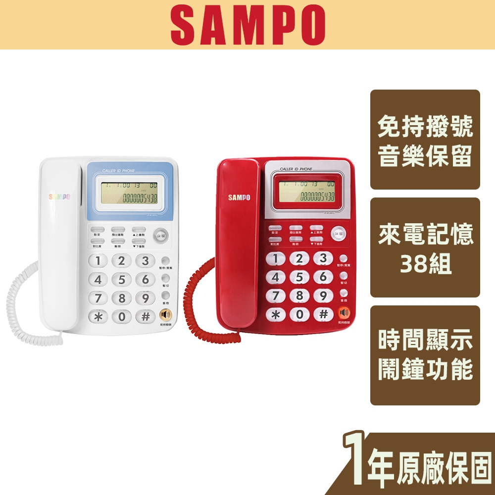 【SAMPO聲寶】來電顯示有線電話 來電儲存 查詢 暫切 日期 保留 HT-W1401L