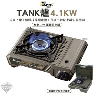 卡式爐 【逐露天下】 ProKamping 領航家 TANK爐 全新升級二代高功率坦克爐 4.1kw 軍綠限定版 瓦斯爐