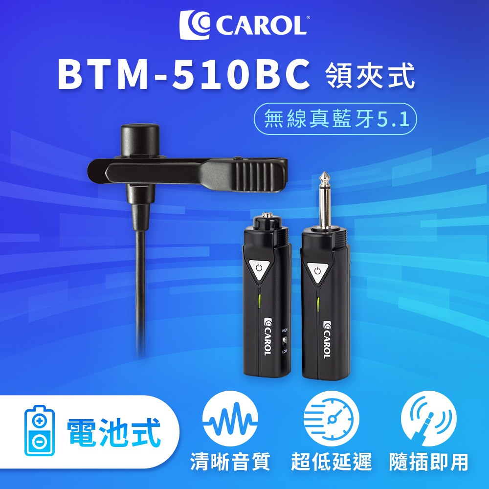 【CAROL】無線藍牙系列麥克風套組升級版 ( 電池版 ) BTM-510BC + MDM-863 領夾式教學演講