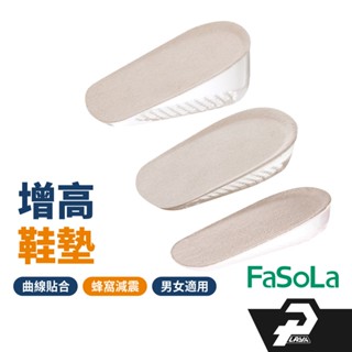FaSoLA 增高鞋墊 減壓矽膠增高鞋墊 內增高鞋墊 後跟墊 腳跟墊 隱形增高鞋墊 矽膠增高鞋墊 鞋墊 臺灣現貨