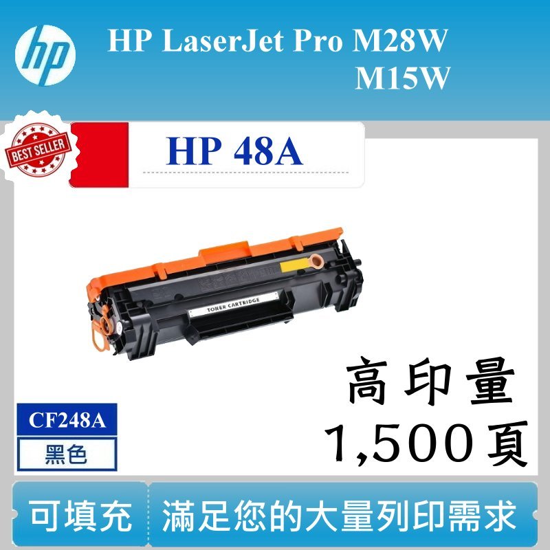 【高球數位】HP 48A 可填充碳匣 M15w M28w CF248A 碳粉匣 hp48A 惠普 雷射 印表機 黑色