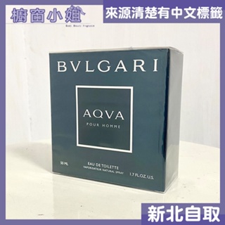 發票價 BVLGARI Aqva 寶格麗水能量男性淡香水 50ML 100ML ☆櫥窗小姐☆