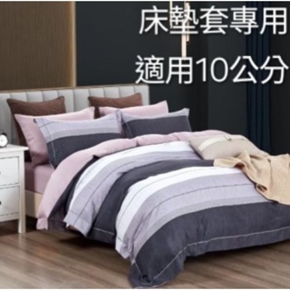 現貨商品 24小時內出貨 標準雙人 雙人加大 床墊套專用（厚度10公分以下適用）台灣製造 簡式床包枕套組 床墊換洗布套