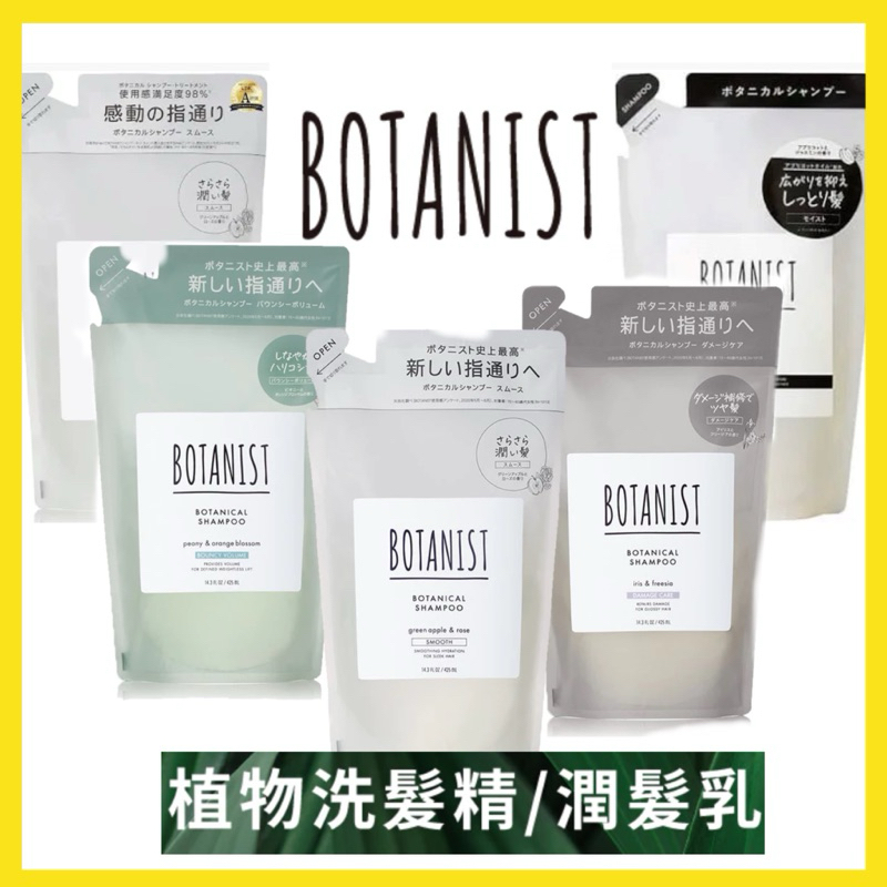 現貨‼️日本 Botanist 植物性 洗髮精 潤髮乳 補充包 400g 保濕 損傷修護 柔順 護髮 頭皮護理