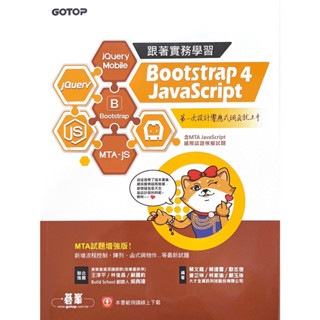 ［二手]跟著實務學習 Bootstrap 4、JavaScript：第一次設計響應式網頁就上手-MTA試題增強版
