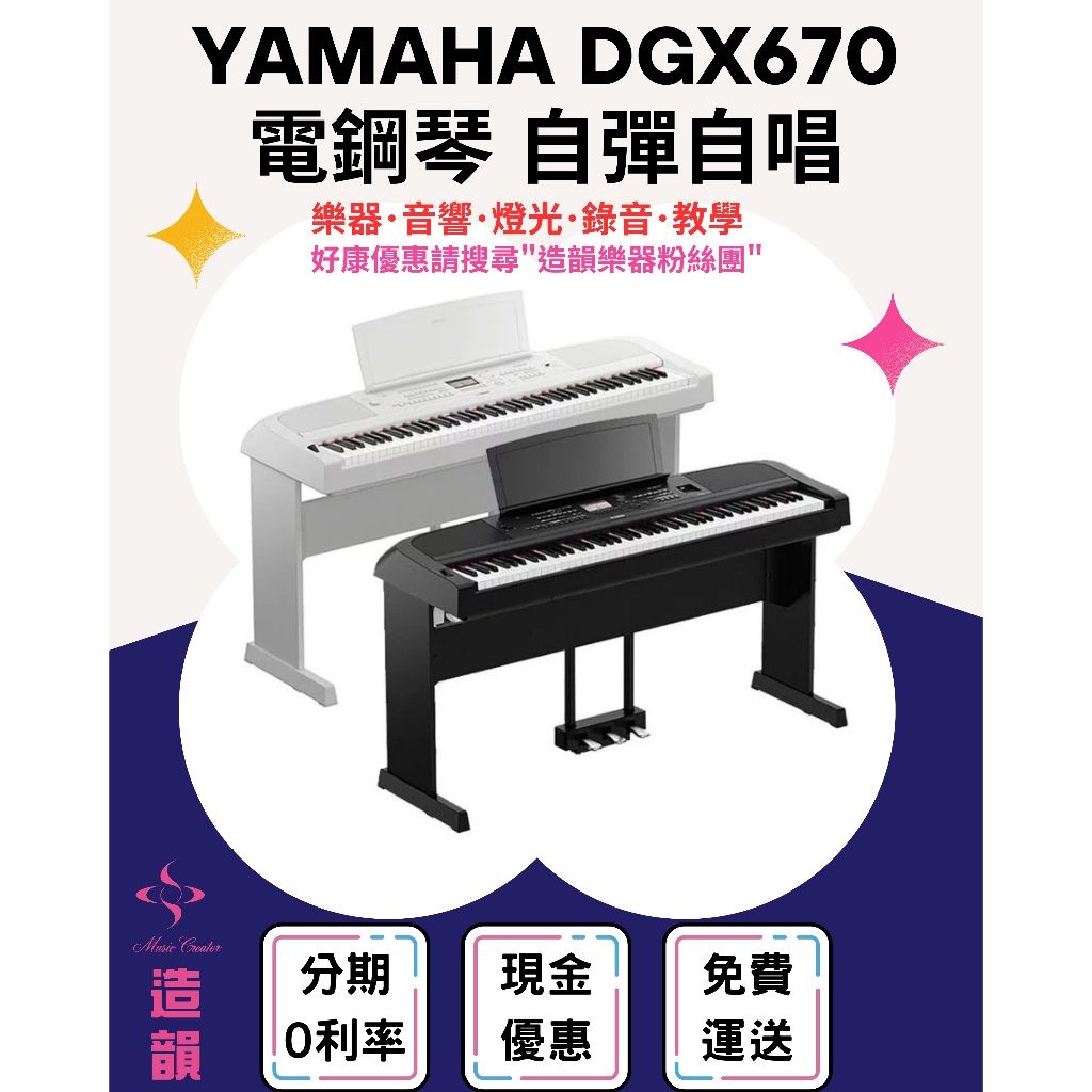 造韻樂器音響- JU-MUSIC - YAMAHA DGX670 88鍵 電鋼琴 數位鋼琴 三音踏 琴椅 全台免運