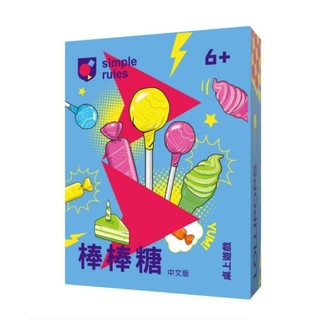 〔 simple rules - 棒棒糖 中文版 〕可開收據 快速出貨