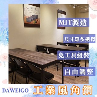 大尾購 免螺絲 角鋼架 角鋼桌 工作桌 辦公桌 電腦桌 書桌 餐桌 組合 工業風 角鋼 調節 MIT臺灣製造 自行組裝