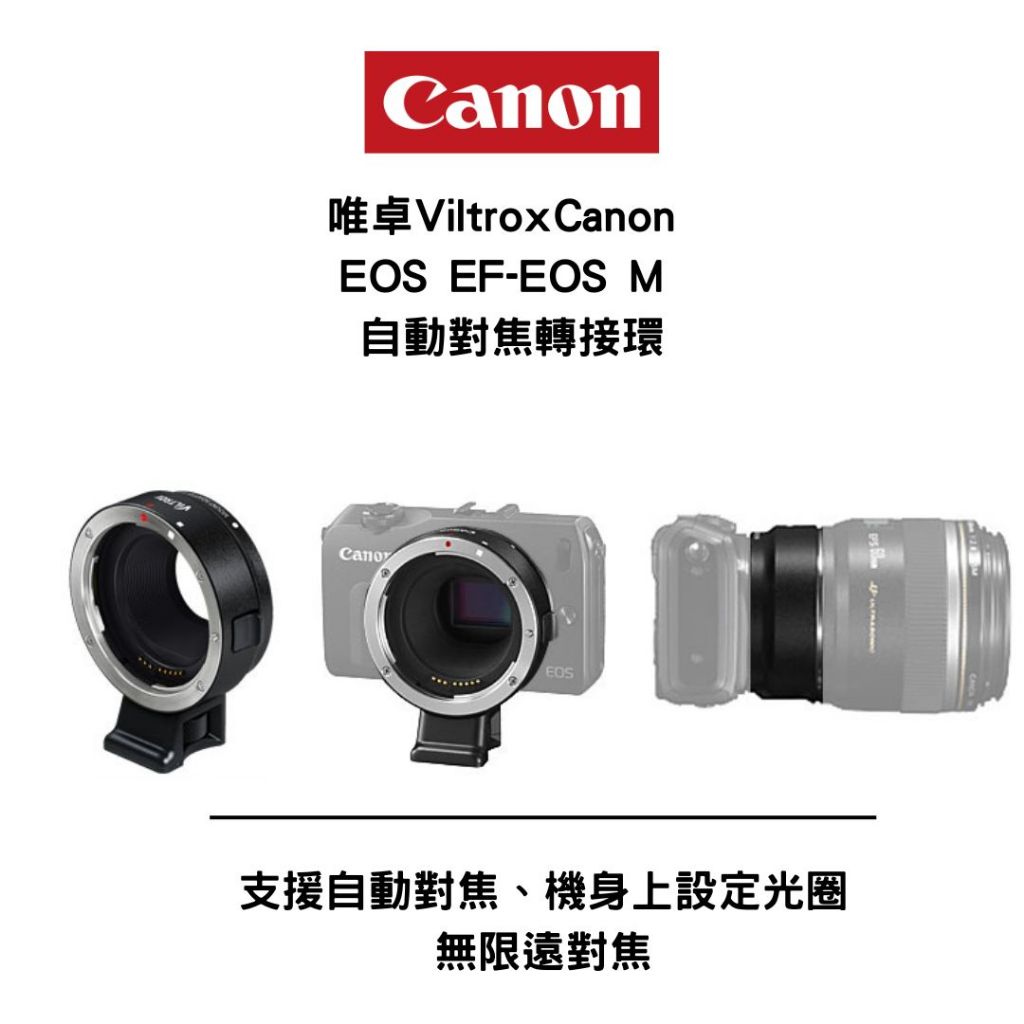 Viltrox Canon EOS EF-EOS M自動對焦轉接環 黑色EOSM EFS L鏡 18-55 70-200