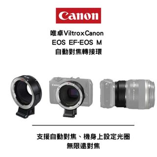 Viltrox Canon EOS EF-EOS M自動對焦轉接環 黑色EOSM EFS L鏡 18-55 70-200