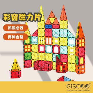 【Giscoo】彩窗磁力片 台灣現貨 商檢合格 磁力積木 磁性積木 彩色透光 兒童玩具 益智玩具 兒童節禮物