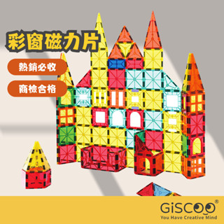 【Giscoo】彩窗磁力片 臺灣現貨 商檢合格 磁力積木 磁性積木 彩色透光 兒童玩具 益智玩具 兒童節禮物