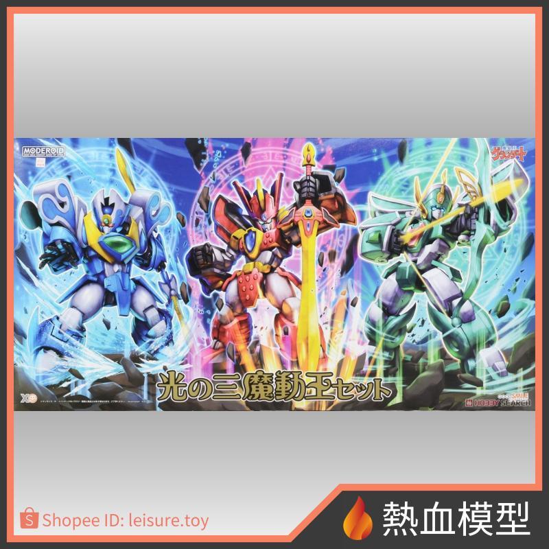 [熱血模型] GSC 好微笑 組裝模型 MODEROID 魔動王 光之三魔動王 套組 附特典