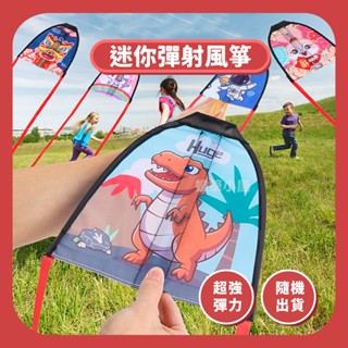兒童彈射風箏▶彈射風箏 迷你彈射風箏 迷你風箏 小風箏 風箏 兒童風箏 親子遊樂 戶外玩具☆蠟筆小屋☆