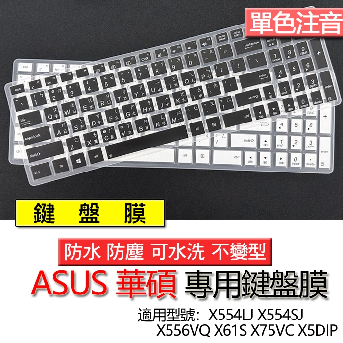 ASUS 華碩 X554LJ X554SJ X556VQ X61S X75VC X5DIP 注音 繁體 鍵盤膜 鍵盤套