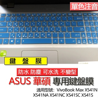 ASUS VivoBook Max X541N X541NA X541NC X541SC X541S 注音 繁體 鍵盤膜