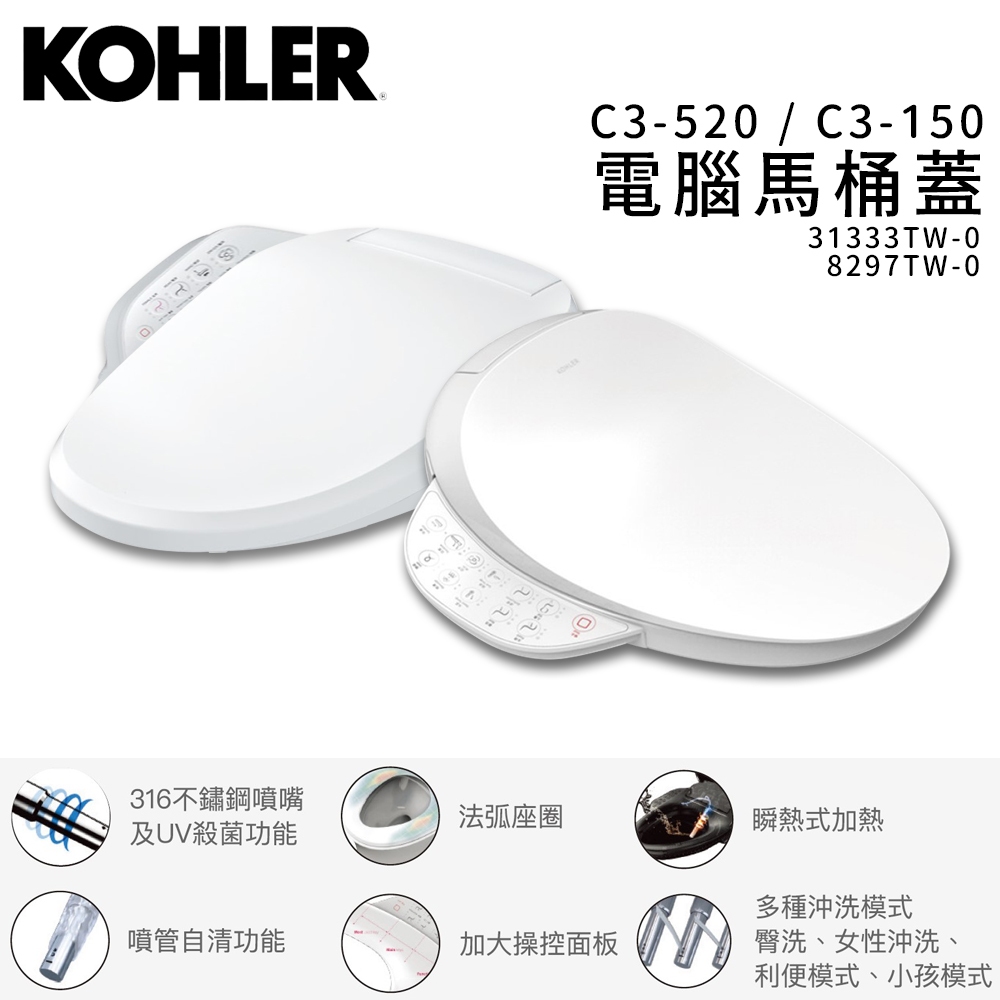 🔥實體店面 KOHLER 美國品牌 電腦馬桶便座 免治馬桶 馬桶蓋 電腦便座 C3-430 C3-520 C3-150