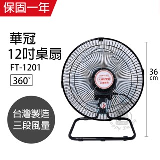 【華冠】12吋 立體擺頭循環立扇 電風扇 FT-1201(360度旋轉) 臺灣製造 外旋式 循環扇 工業扇 涼風 風量大