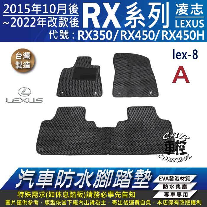 2015年10月~2022年改款前 RX350 RX450 RX450H 凌志 汽車防水腳踏墊地墊蜂巢海馬卡固全包圍