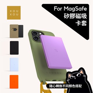 XOUXOU 磁吸卡套系列／共六色／MagSafe／矽膠磁吸卡套／可放卡片