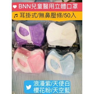 BNN立體醫用口罩 50入 幼兒SS/兒童S耳掛式無鼻壓條 幼兒立體口罩2-5歲 兒童口罩4-10歲口罩 兒童立體口罩