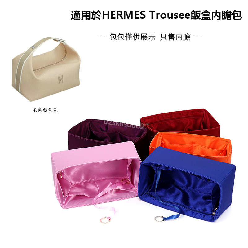 真絲綢緞材質 適用於愛馬仕HERMES Trousee飯盒包内膽包 包中包 定型包 内袋 絲滑柔軟不傷包高貴綢緞