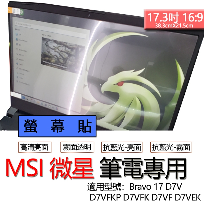 MSI 微星 Bravo 17 D7V D7VFKP D7VFK D7VF D7VEK 螢幕貼 螢幕保護貼 螢幕保護膜
