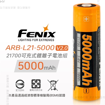 【LED Lifeway】FENIX ARB-L21-5000 V2.0 21700/18650 可充式鋰離子電池組