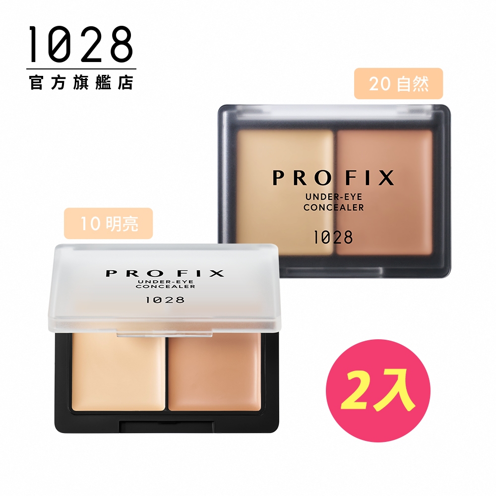 1028 PRO FIX 修片狂黑眼圈遮瑕盤 2入