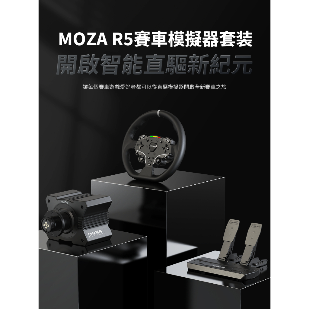 MOZA R5 賽車模擬器套裝( 原廠直營/直驅/賽車模擬/魔爪/R5/新手套裝/超值組合/F1)