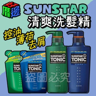 【好厝邊】現貨 日本 三詩達 SUNSTAR 清爽洗髮精 TONIC 清爽 去屑 薄荷 雙效 清涼 男用 洗髮精