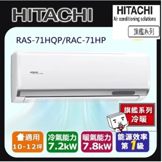 @惠增電器@日立HITACHI旗艦型R32變頻冷暖一對一冷暖氣RAC-71HP/RAS-71HQP 適約10坪 2.5噸