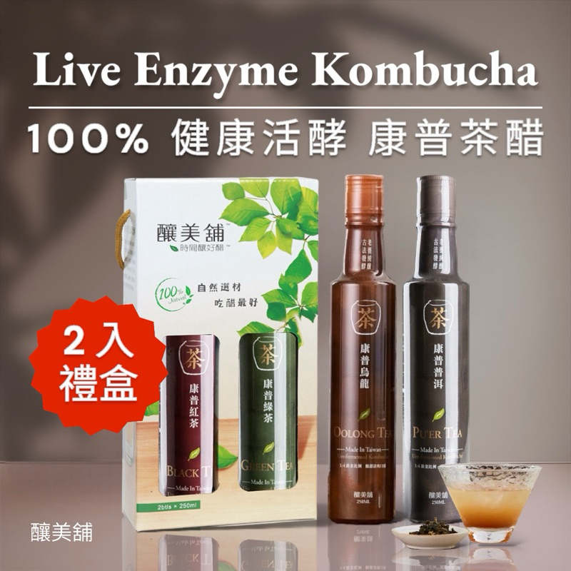 【釀美舖】康普茶2瓶禮盒裝（紅茶／綠茶／烏龍／普洱）100%茶葉甕釀