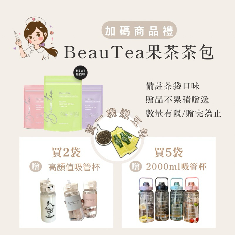 一袋即贈5包奇亞籽｜滿額禮🎁｜現貨免運｜Beautea蜜桃蘋果茶&amp;黑醋栗果茶&amp;限量木莓葡萄果茶 果乾水 戒飲料神器