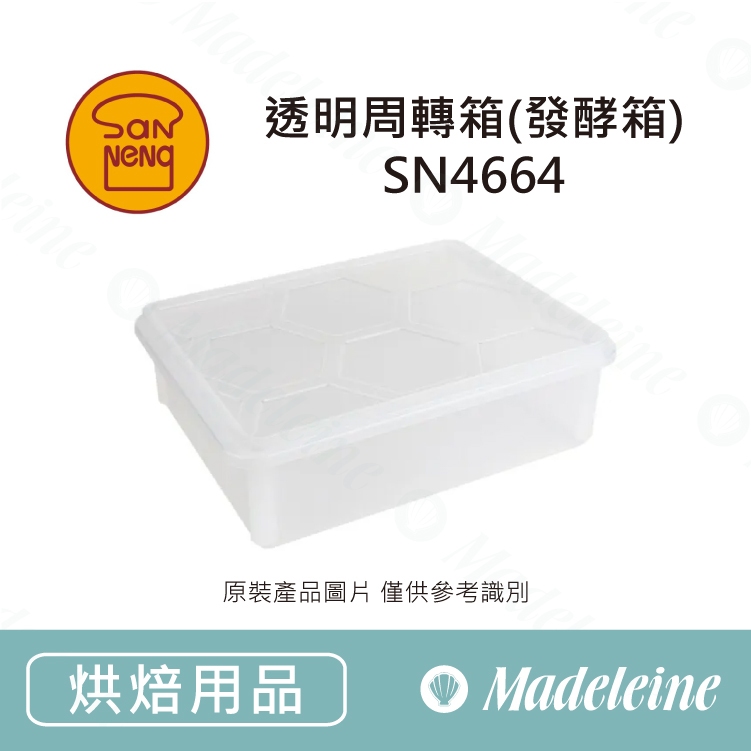 [ 瑪德蓮烘焙 ] [ 三能烘焙用品] 三能用品-透明周轉箱(發酵箱) -SN4664