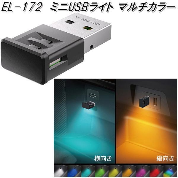 日本 汽車 SEIKO 迷你USB 照明 氣氛燈 EL-172 輔助燈 LED燈 8色3向 呼吸模式 小夜燈
