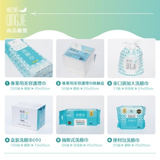【QingJie輕潔】肌膚護理巾/美容巾/洗臉巾-全品項單入