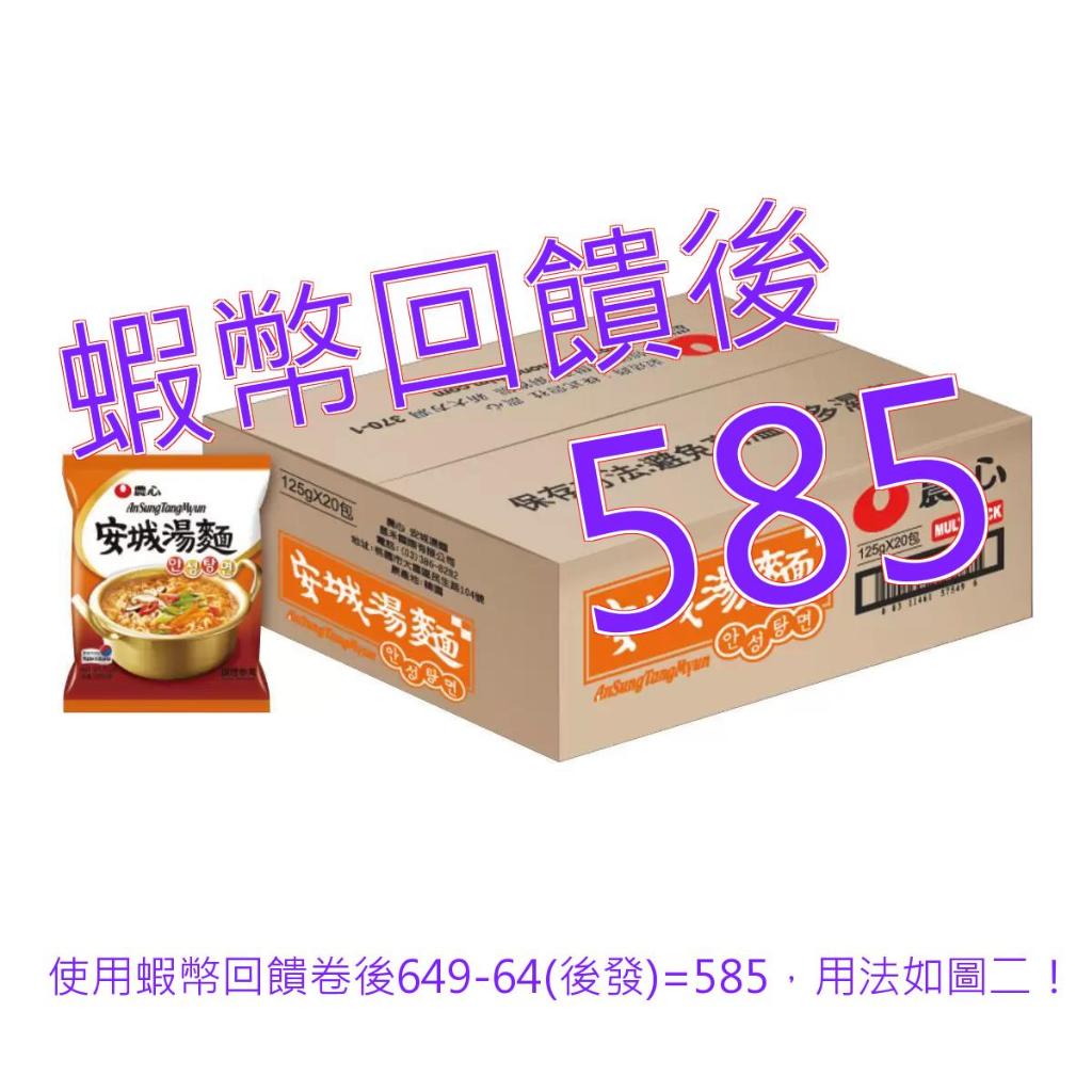 10%蝦幣 農心 安城湯麵 125公克 X 20包#244777