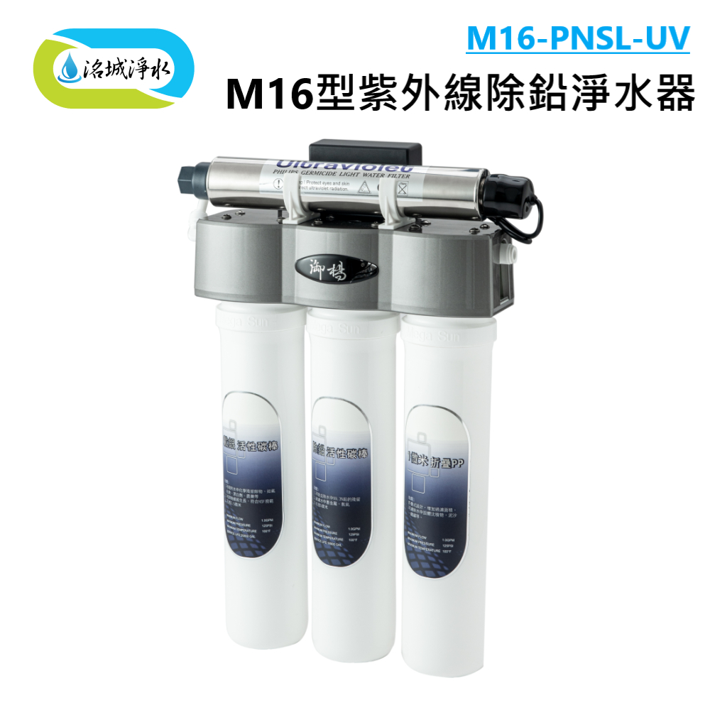 御楊 M16-PNSL-UV M16型紫外線除鉛淨水器 含安裝｜《洺城淨水》營業用 商用淨水 大流量 濾水器 淨水器